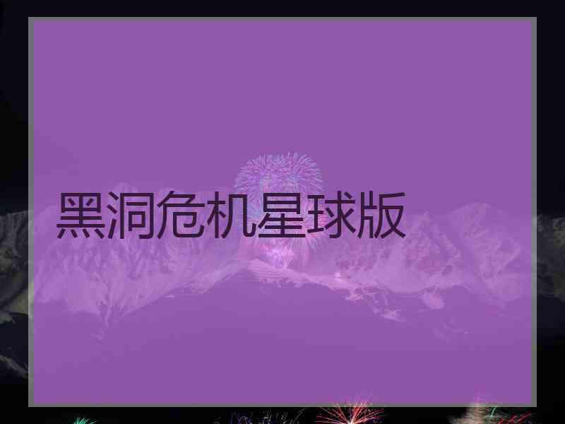 黑洞危机星球版