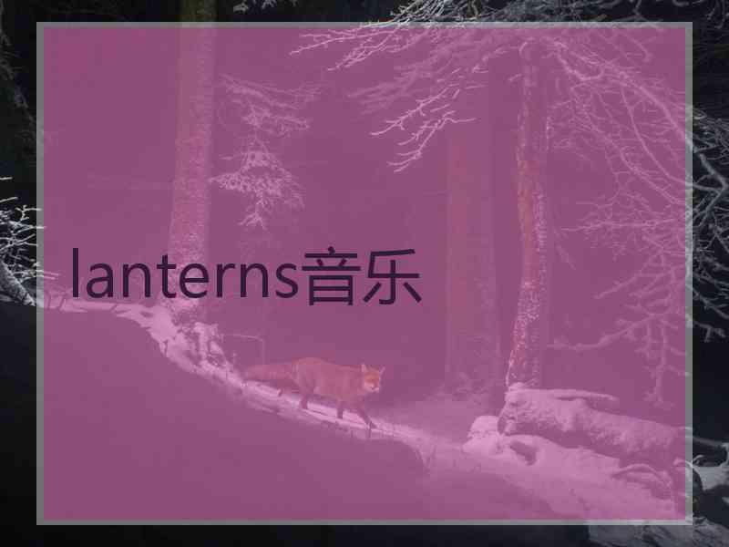 lanterns音乐