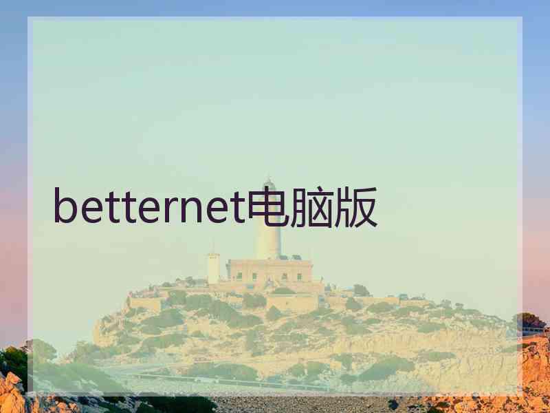 betternet电脑版