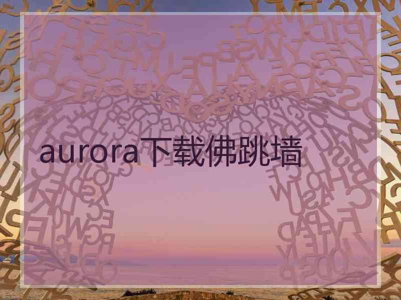 aurora下载佛跳墙