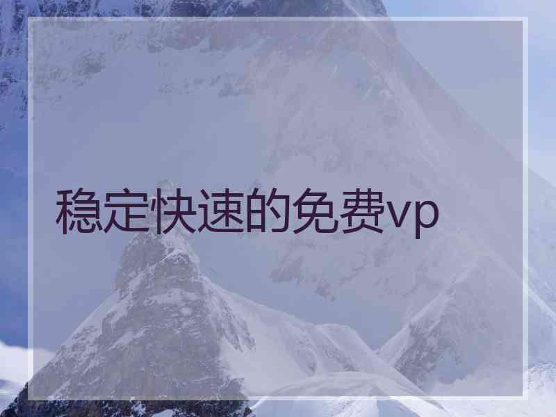 稳定快速的免费vp