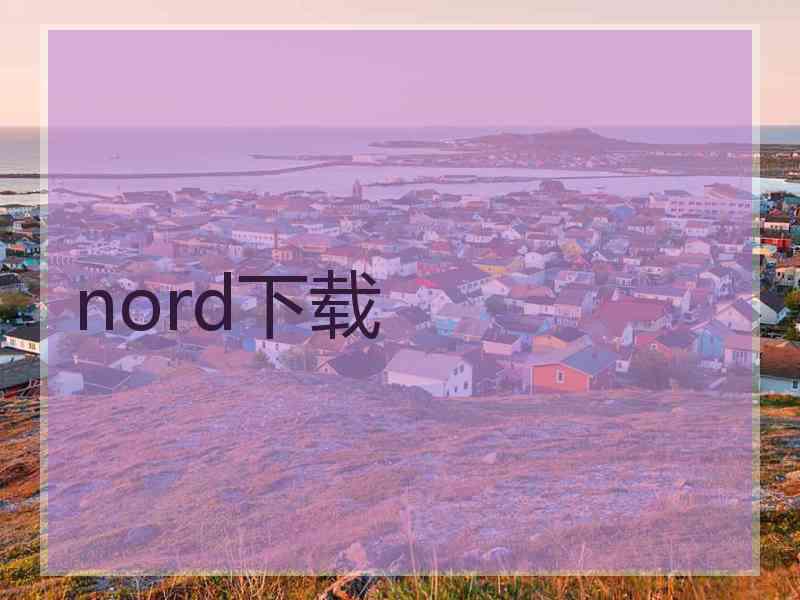 nord下载