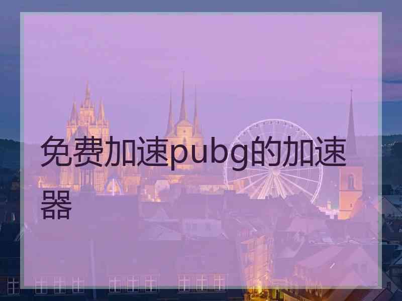 免费加速pubg的加速器