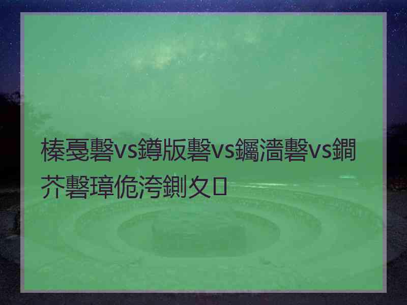 榛戞礊vs鐏版礊vs钃濇礊vs鐧芥礊璋佹洿鍘夊