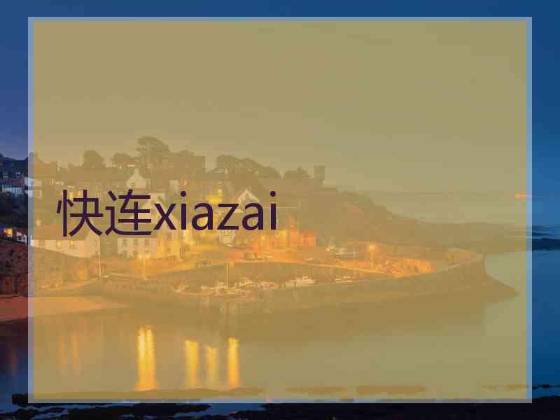 快连xiazai