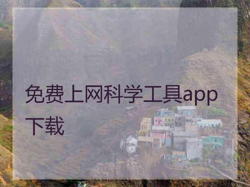 免费上网科学工具app下载