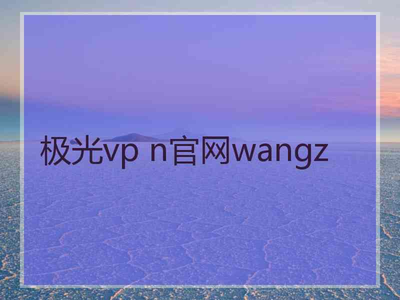 极光vp n官网wangz