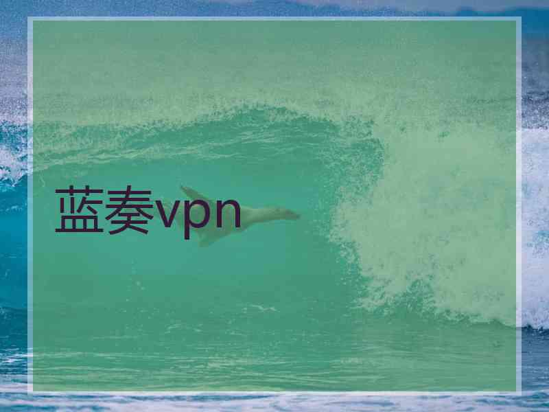 蓝奏vpn