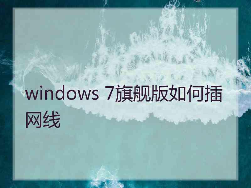 windows 7旗舰版如何插网线