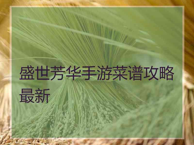 盛世芳华手游菜谱攻略最新