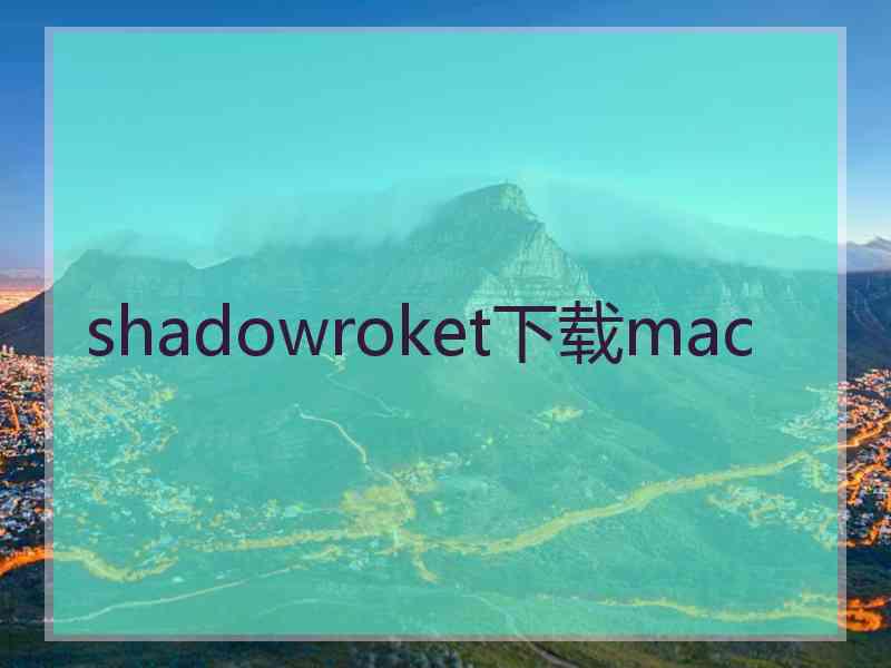 shadowroket下载mac