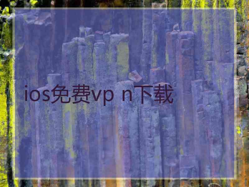 ios免费vp n下载