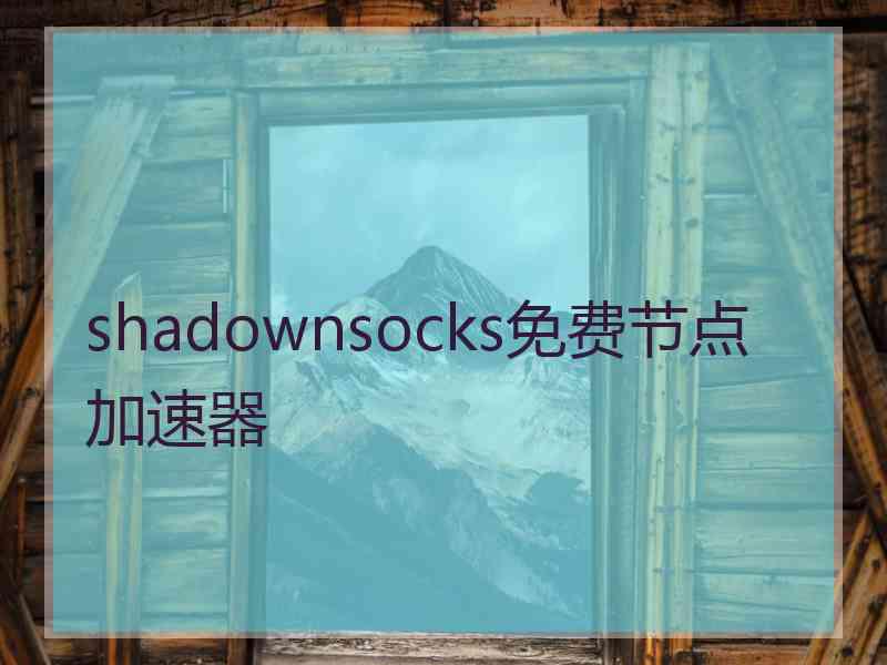 shadownsocks免费节点加速器