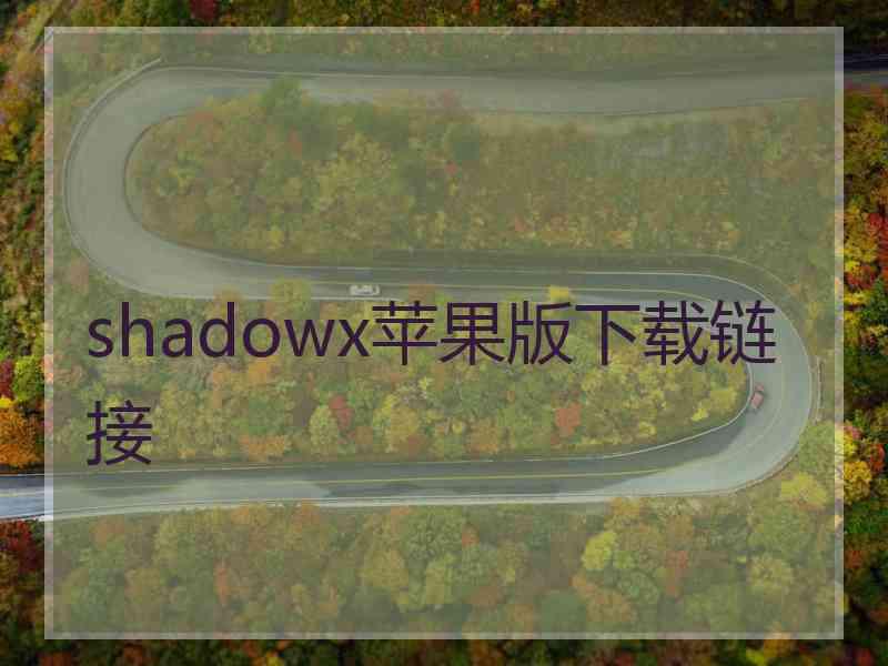 shadowx苹果版下载链接