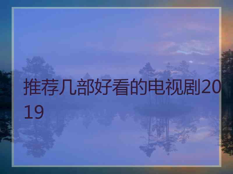 推荐几部好看的电视剧2019