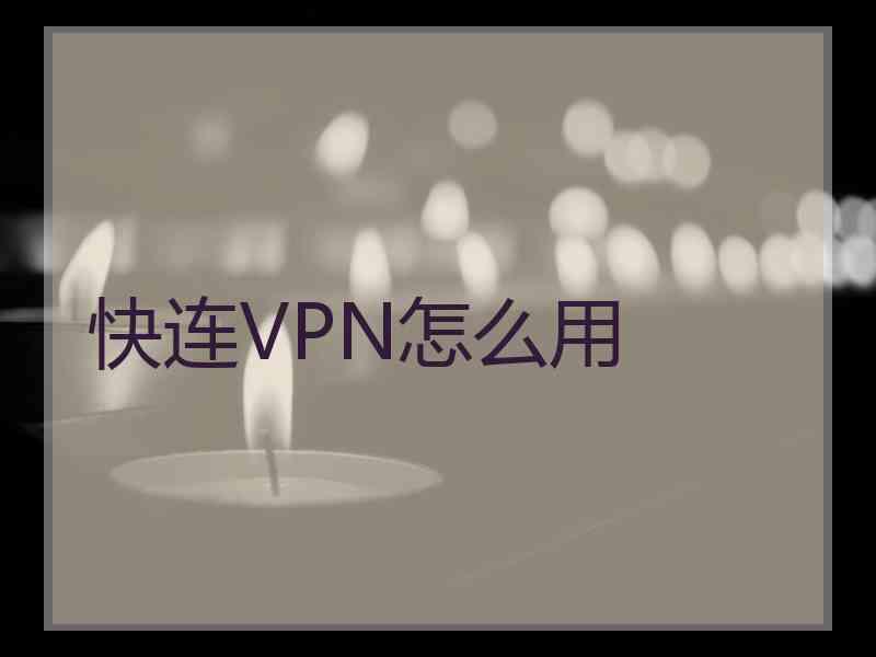 快连VPN怎么用