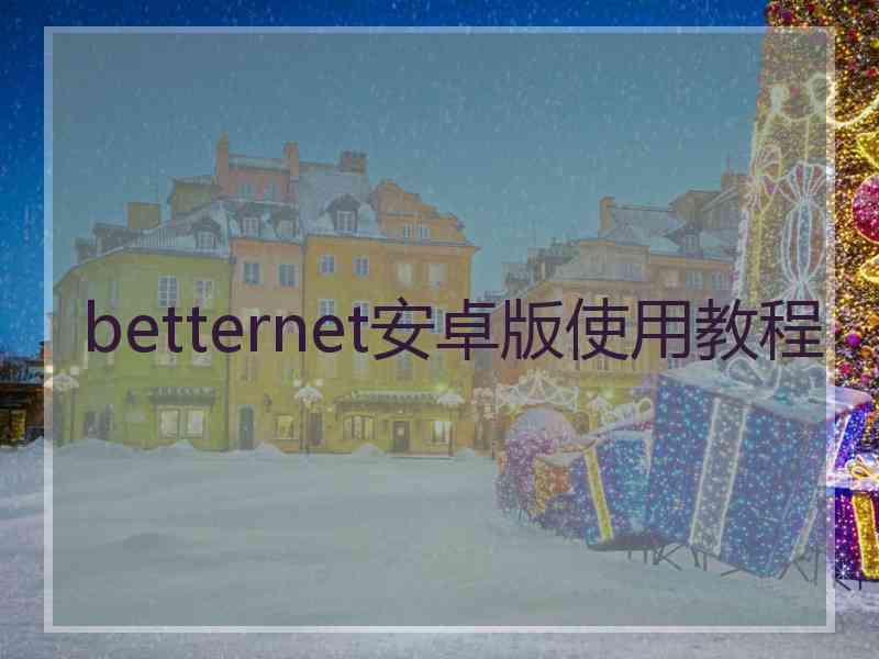 betternet安卓版使用教程