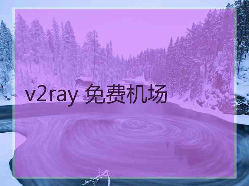 v2ray 免费机场