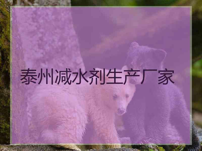 泰州减水剂生产厂家