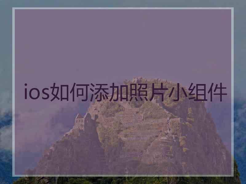 ios如何添加照片小组件