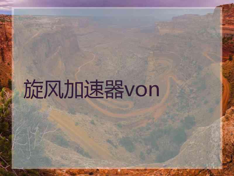 旋风加速器von