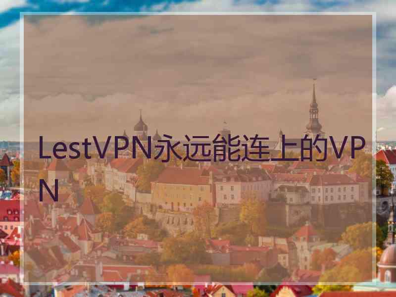 LestVPN永远能连上的VPN