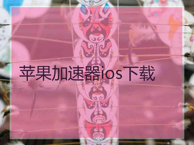 苹果加速器ios下载