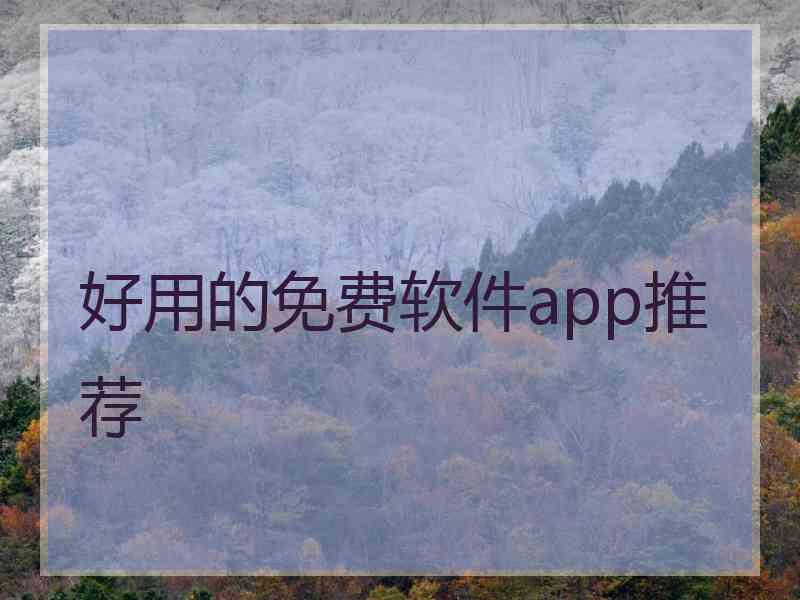 好用的免费软件app推荐