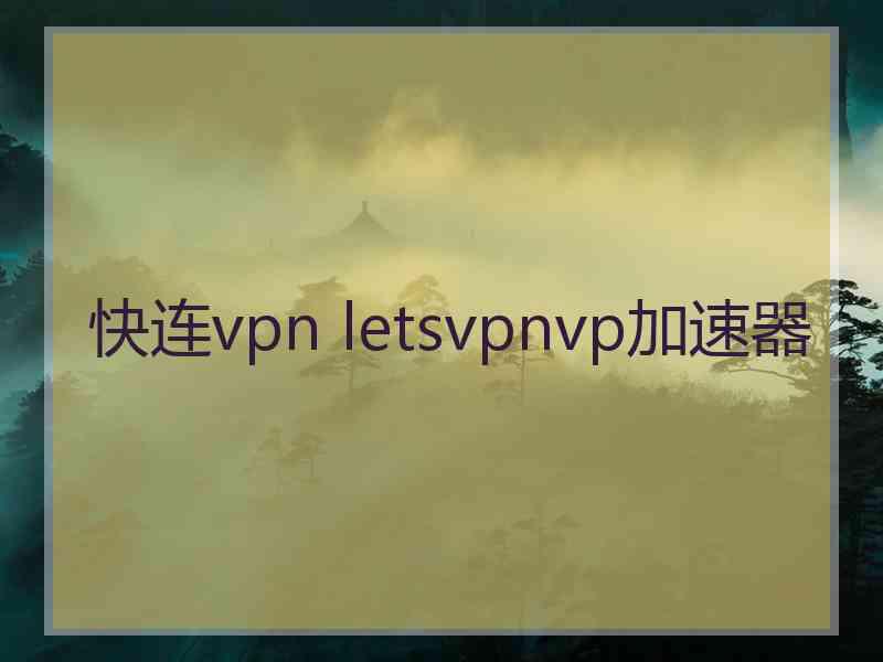 快连vpn letsvpnvp加速器