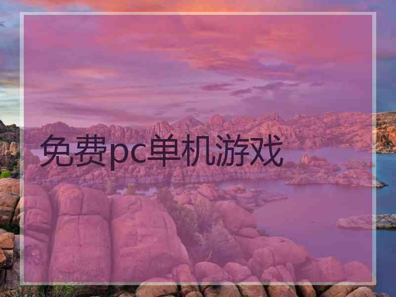 免费pc单机游戏