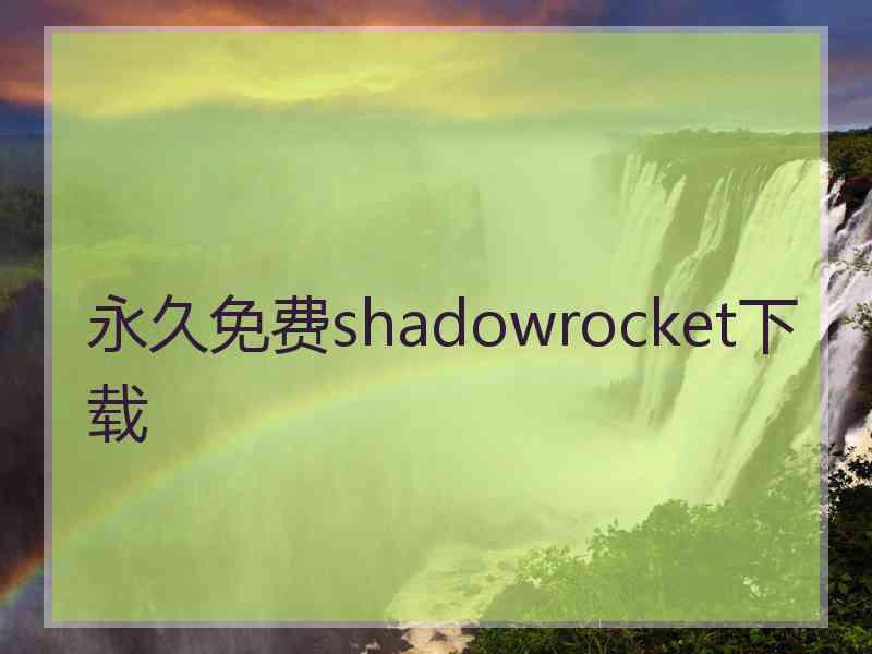 永久免费shadowrocket下载