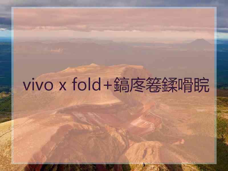 vivo x fold+鎬庝箞鍒嗗睆