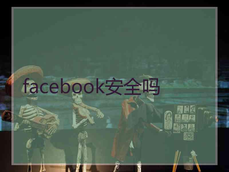 facebook安全吗