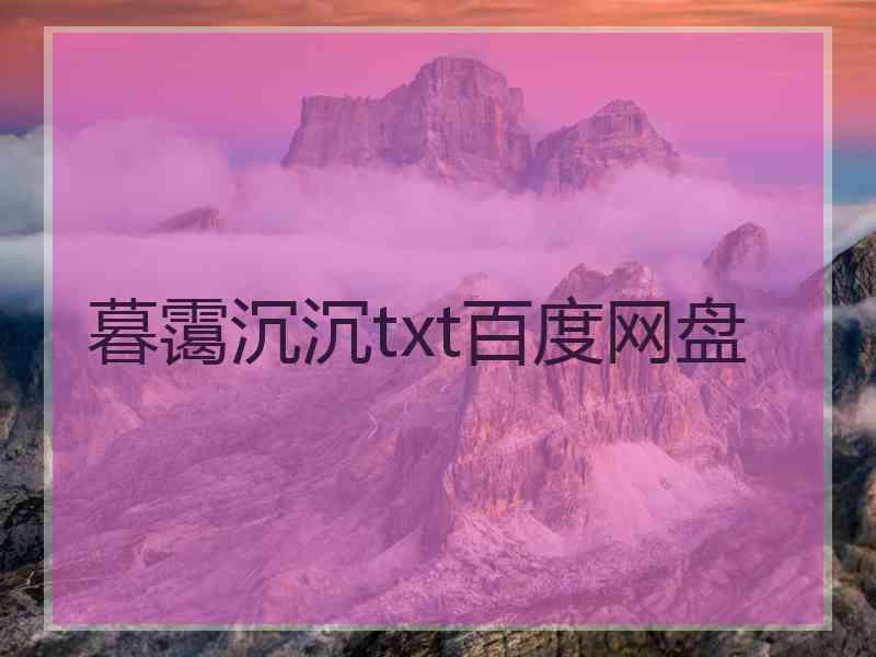 暮霭沉沉txt百度网盘