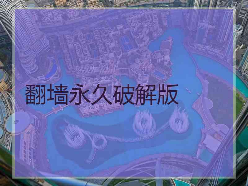 翻墙永久破解版