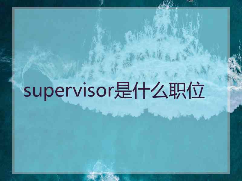 supervisor是什么职位