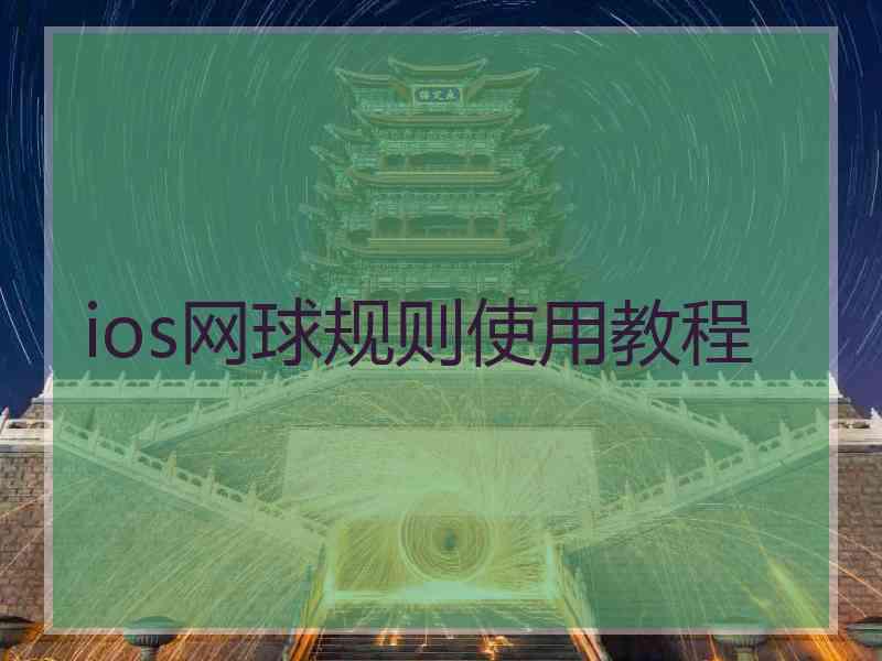 ios网球规则使用教程