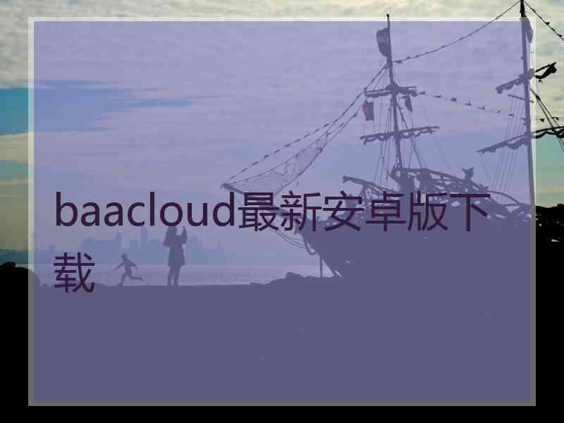 baacloud最新安卓版下载