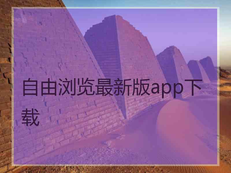 自由浏览最新版app下载