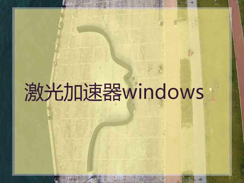 激光加速器windows