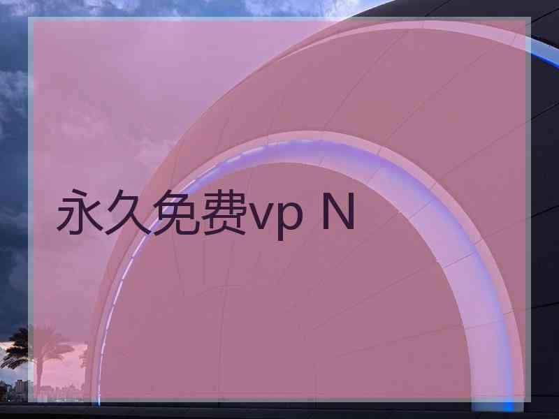 永久免费vp N