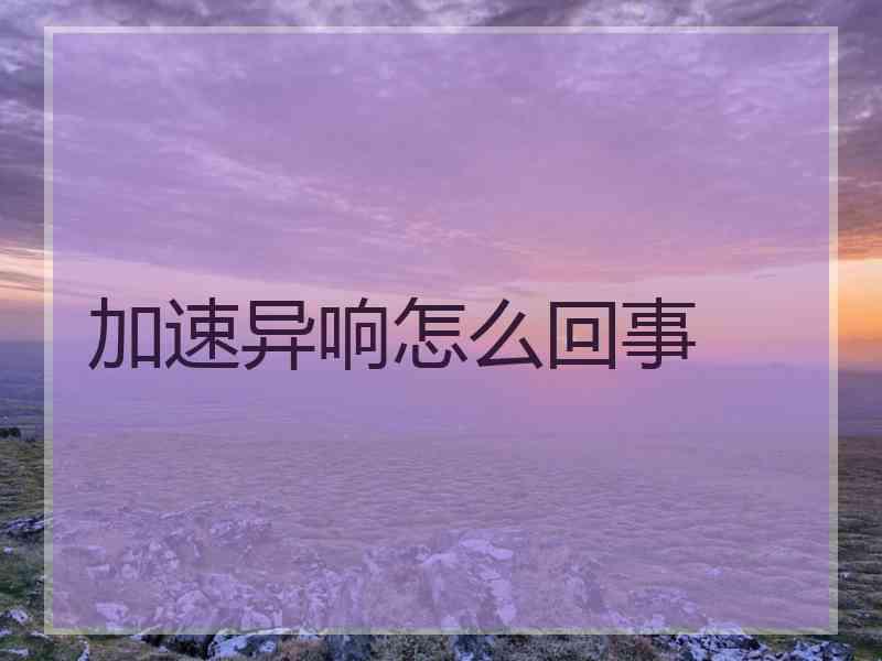 加速异响怎么回事