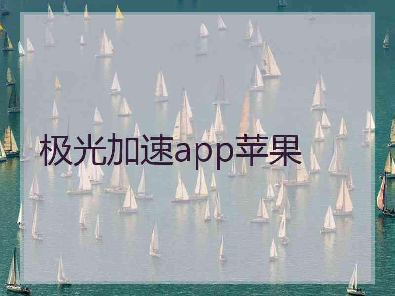 极光加速app苹果