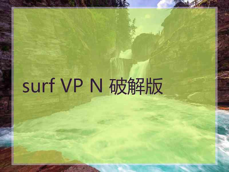 surf VP N 破解版