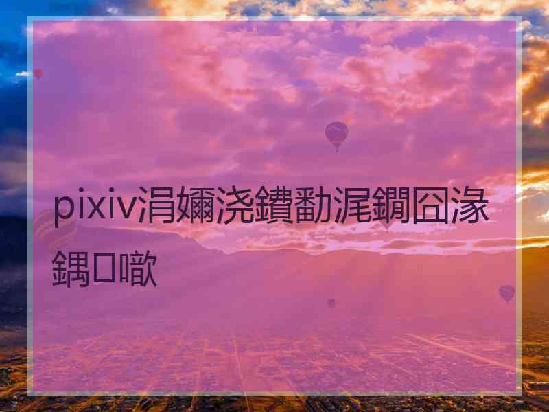 pixiv涓嬭浇鐨勫浘鐗囧湪鍝噷