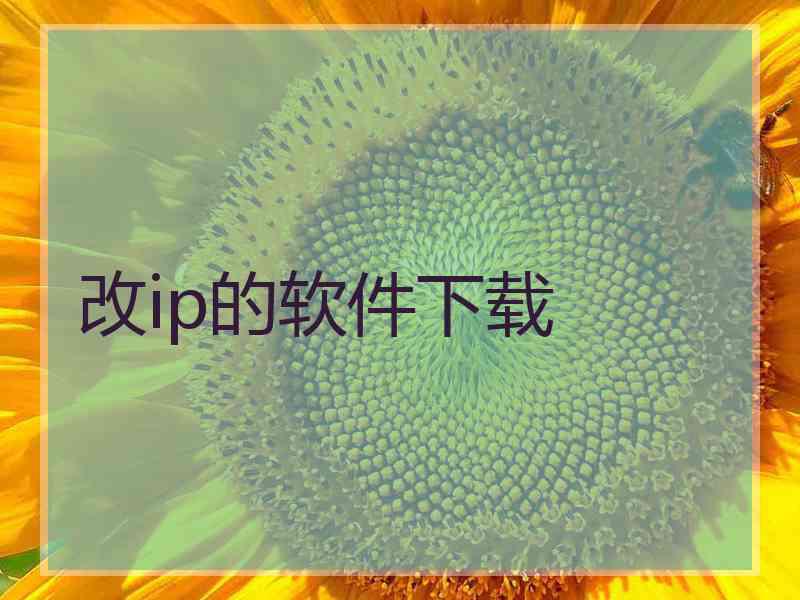 改ip的软件下载