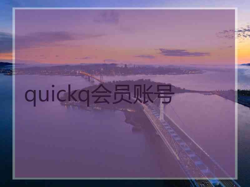 quickq会员账号