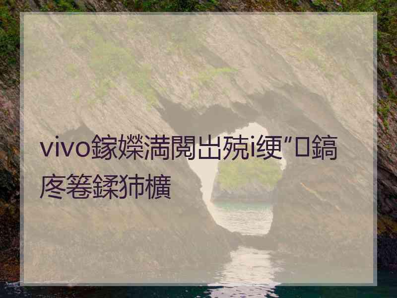 vivo鎵嬫満閲岀殑i绠″鎬庝箞鍒犻櫎