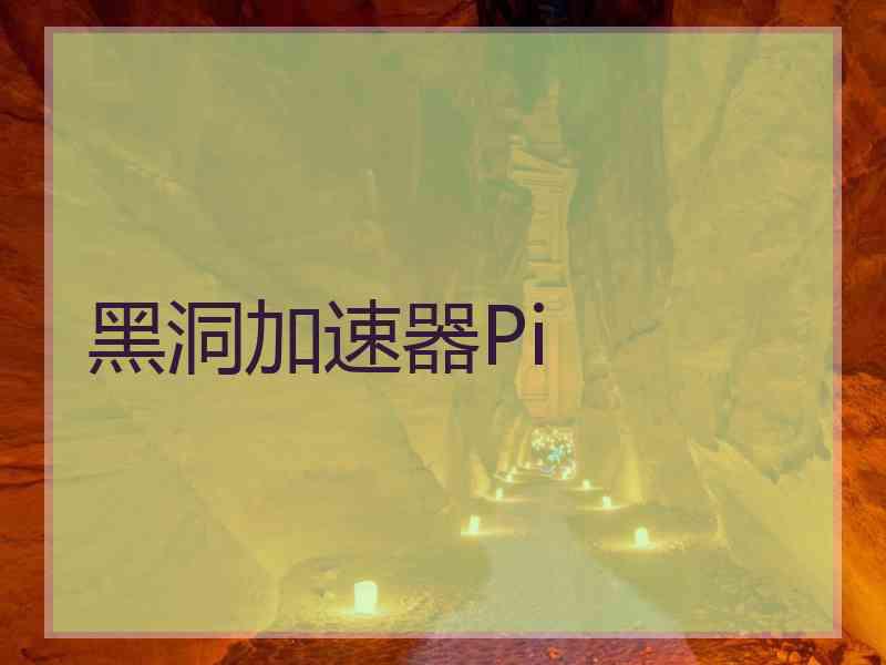 黑洞加速器Pi