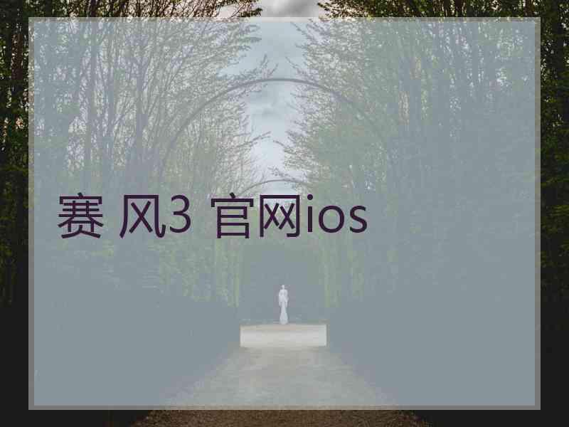 赛 风3 官网ios